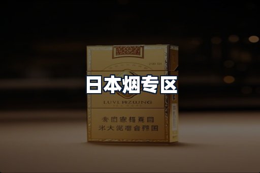 日本烟专区